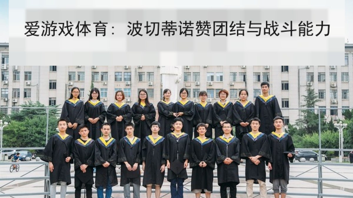 爱游戏体育: 波切蒂诺赞团结与战斗能力 爱游戏体育: 波切蒂诺赞团结与战斗能力