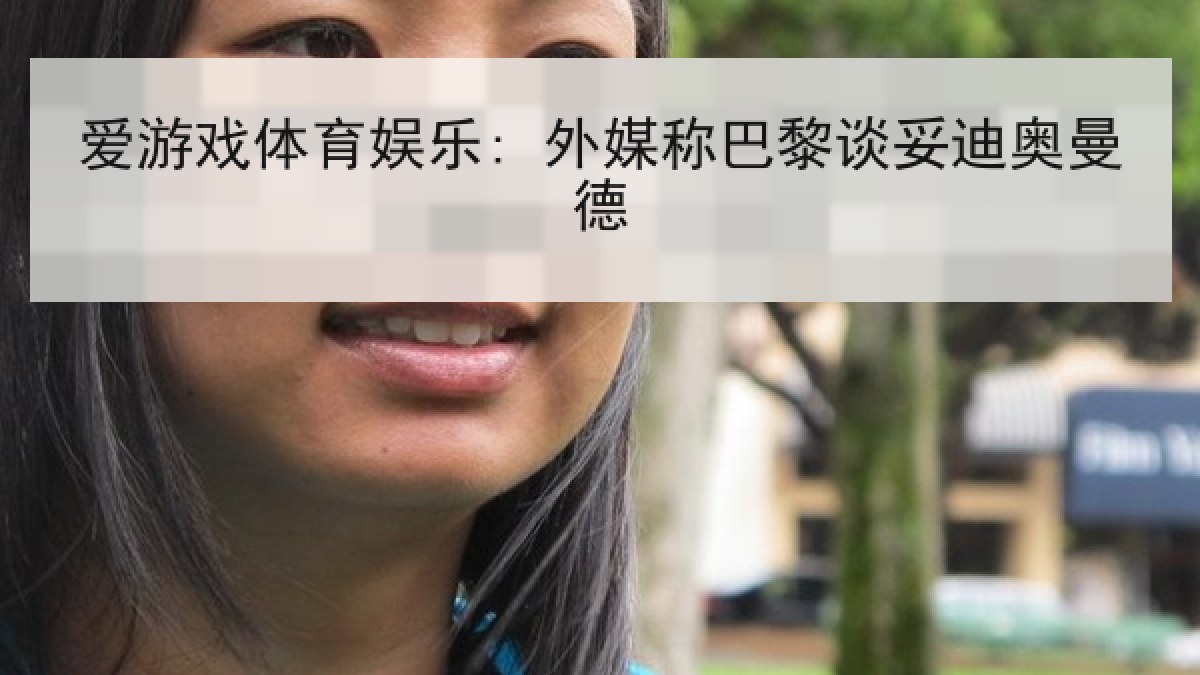 爱游戏体育娱乐: 外媒称巴黎谈妥迪奥曼德 爱游戏体育娱乐: 外媒称巴黎谈妥迪奥曼德