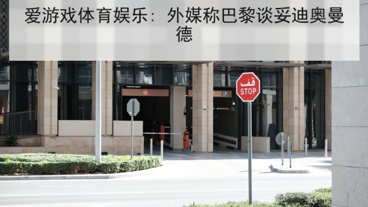 爱游戏体育娱乐: 外媒称巴黎谈妥迪奥曼德 爱游戏体育娱乐: 外媒称巴黎谈妥迪奥曼德